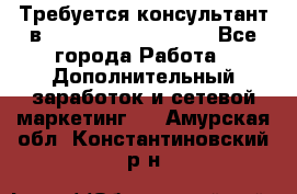 Требуется консультант в Oriflame Cosmetics  - Все города Работа » Дополнительный заработок и сетевой маркетинг   . Амурская обл.,Константиновский р-н